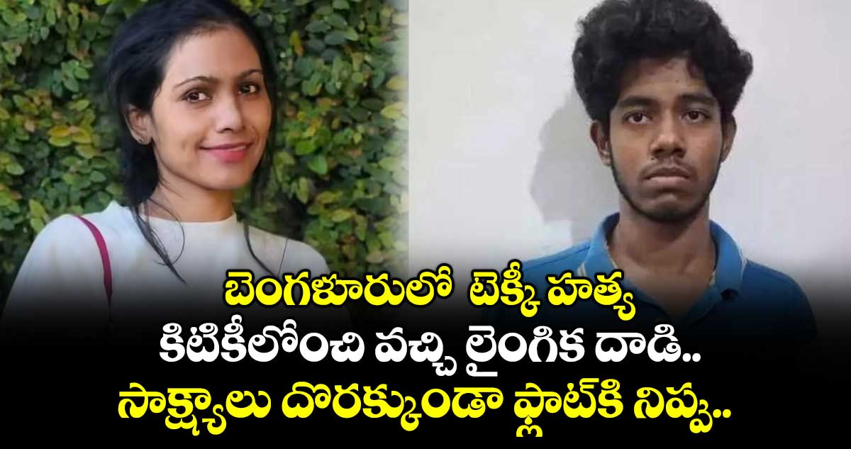 బెంగళూరులో  టెక్కీ హత్య: కిటికీలోంచి వచ్చి లైంగిక దాడి.. . సాక్ష్యాలు దొరక్కుండా  ఫ్లాట్‌కి నిప్పు..