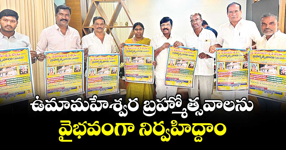 ఉమామహేశ్వర బ్రహ్మోత్సవాలను వైభవంగా నిర్వహిద్దాం : ఎమ్మెల్యే డాక్టర్ వంశీకృష్ణ