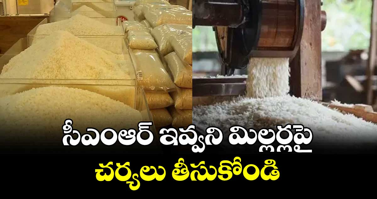 సీఎంఆర్ ఇవ్వని మిల్లర్లపై చర్యలు తీసుకోండి : కలెక్టర్ ఆదర్శ్ సురభి