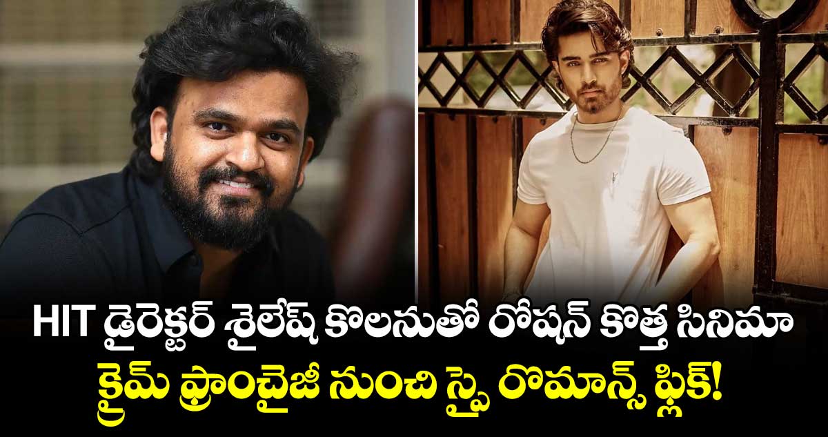 Movie Buzz: హిట్ డైరెక్టర్ శైలేష్ కొలనుతో రోషన్ కొత్త సినిమా.. క్రైమ్ ఫ్రాంచైజీ నుంచి స్పై రొమాన్స్ ఫ్లిక్! 