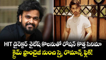 Movie Buzz: హిట్ డైరెక్టర్ శైలేష్ కొలనుతో రోషన్ కొత్త సినిమా.. క్రైమ్ ఫ్రాంచైజీ నుంచి స్పై రొమాన్స్ ఫ్లిక్! 