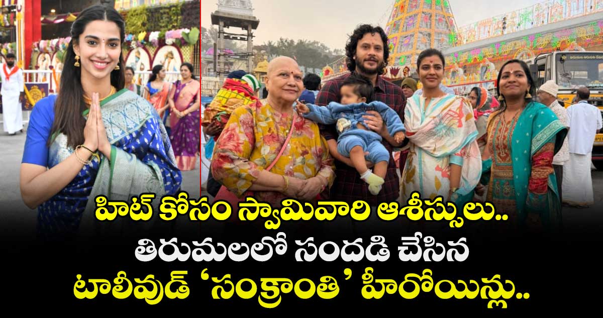 Tirumala: హిట్ కోసం స్వామివారి ఆశీస్సులు.. తిరుమలలో సందడి చేసిన టాలీవుడ్ ‘సంక్రాంతి’ హీరోయిన్లు..