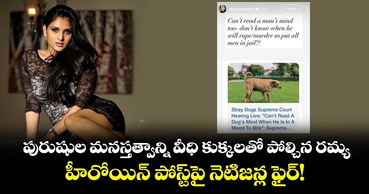 Actress Ramya: పురుషుల మనస్తత్వాన్ని వీధి కుక్కలతో పోల్చిన రమ్య..  హీరోయిన్ పోస్ట్‌పై నెటిజన్ల ఫైర్!