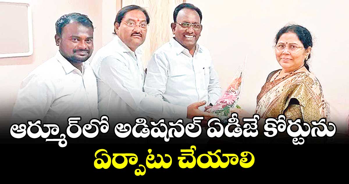 ఆర్మూర్లో అడిషనల్ ఏడీజే కోర్టును ఏర్పాటు చేయాలి : ఆర్మూర్ అడ్వకేట్ బార్ అసోసియేషన్