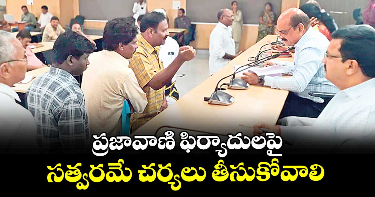 ప్రజావాణి  ఫిర్యాదులపై సత్వరమే చర్యలు తీసుకోవాలి : అడిషనల్ కలెక్టర్ సీతారామారావు