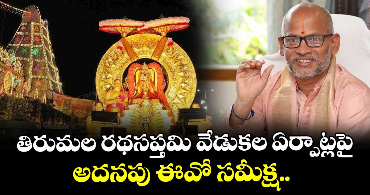 తిరుమల రథసప్తమి వేడుకల ఏర్పాట్లపై అదనపు ఈవో సమీక్ష..