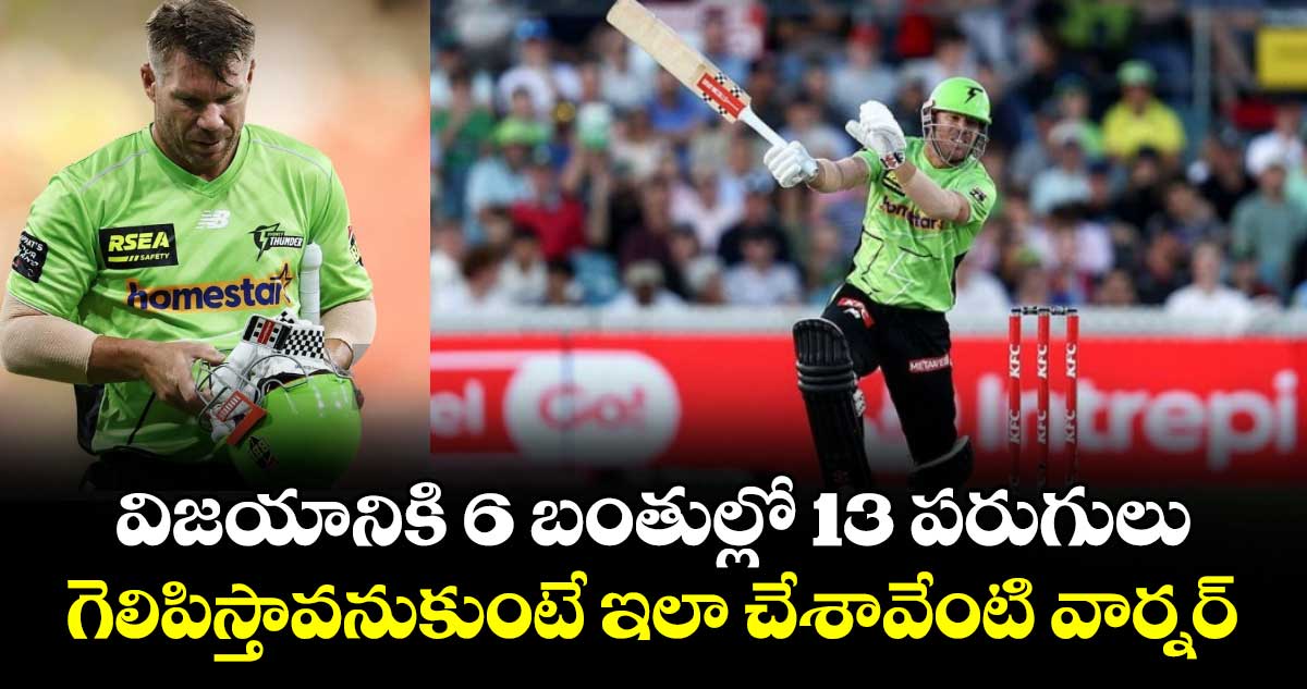 BBL 2025-2026: విజయానికి 6 బంతుల్లో 13 పరుగులు.. గెలిపిస్తావనుకుంటే ఇలా చేశావేంటి వార్నర్