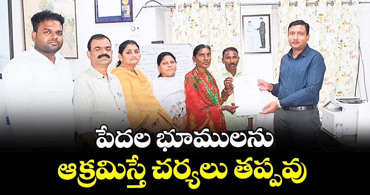 పేదల భూములను ఆక్రమిస్తే చర్యలు తప్పవు : కలెక్టర్ రాజర్షి షా