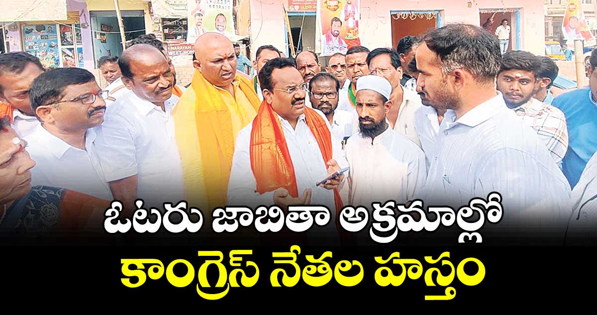 ఓటరు జాబితా అక్రమాల్లో కాంగ్రెస్ నేతల హస్తం : ఆదిలాబాద్ ఎంపీ నగేశ్ ఆరోపణ