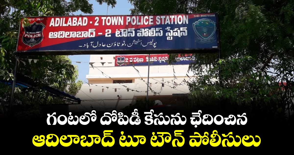 గంటలో దోపిడీ కేసును ఛేదించిన ఆదిలాబాద్ టూ టౌన్  పోలీసులు