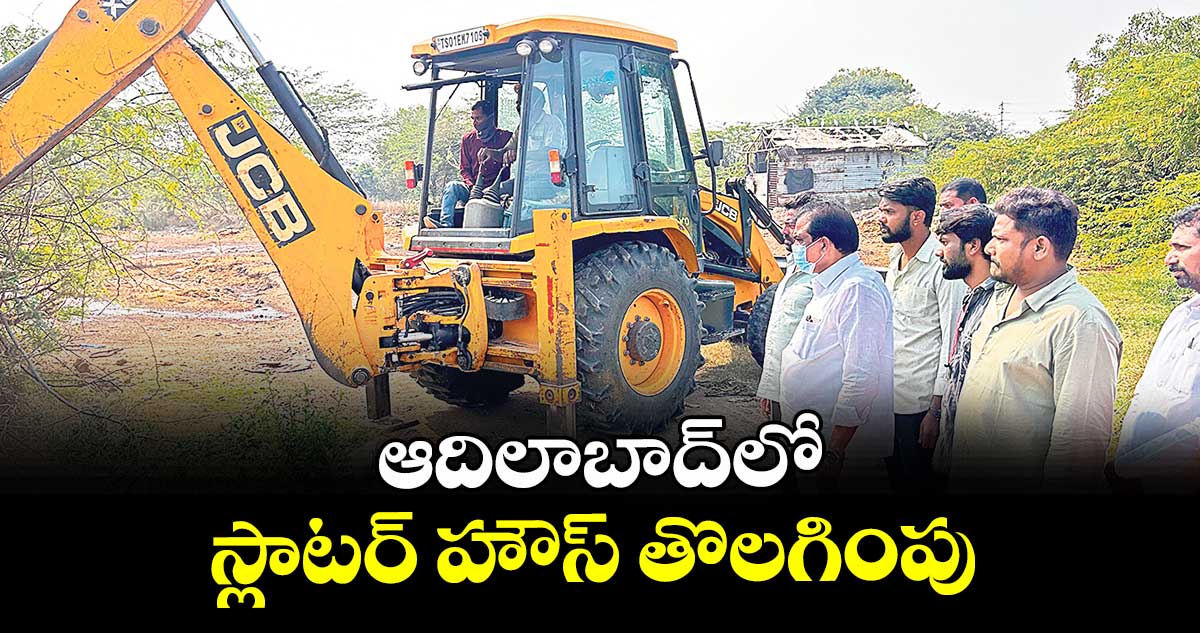 ఆదిలాబాద్లో స్లాటర్ హౌస్ తొలగింపు