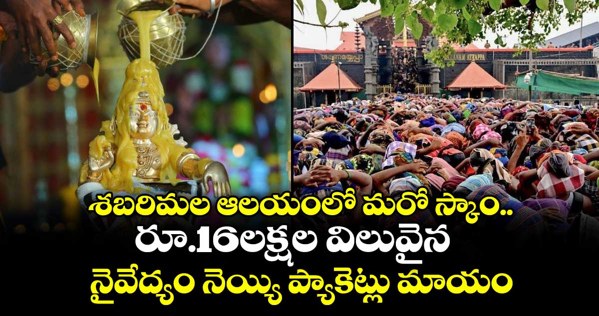 శబరిమల ఆలయంలో మరో స్కాం..రూ.16లక్షల విలువైన నైవేద్యం నెయ్యి ప్యాకెట్లు మాయం