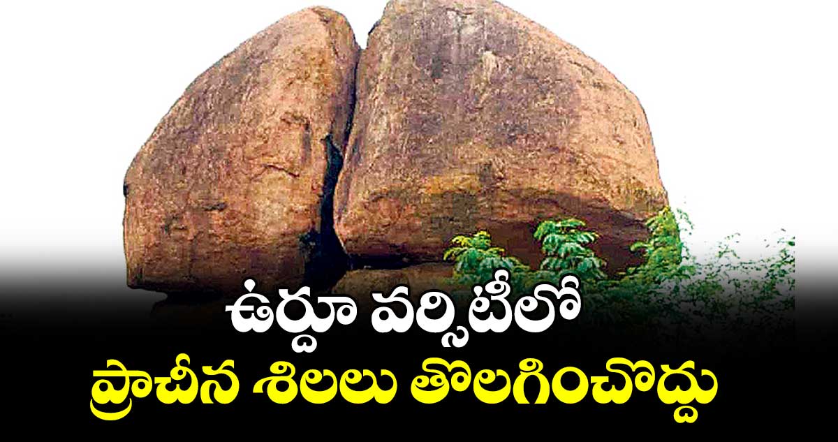 ఉర్దూ వర్సిటీలో ప్రాచీన శిలలు తొలగించొద్దు: ఎన్హెచ్ఆర్సీలో అడ్వకేట్ రామారావు పిటిషన్