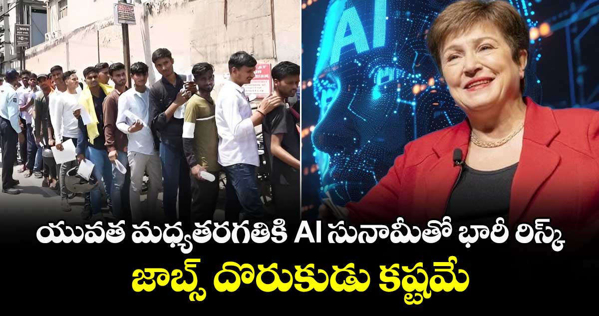 యువత మధ్యతరగతికి AI సునామీతో భారీ రిస్క్.. జాబ్స్ దొరుకుడు కష్టమే: IMF డైరెక్టర్