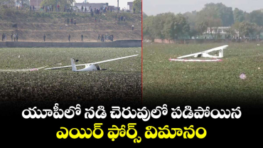 యూపీలో నడి చెరువులో పడిపోయిన ఎయిర్ ఫోర్స్ విమానం