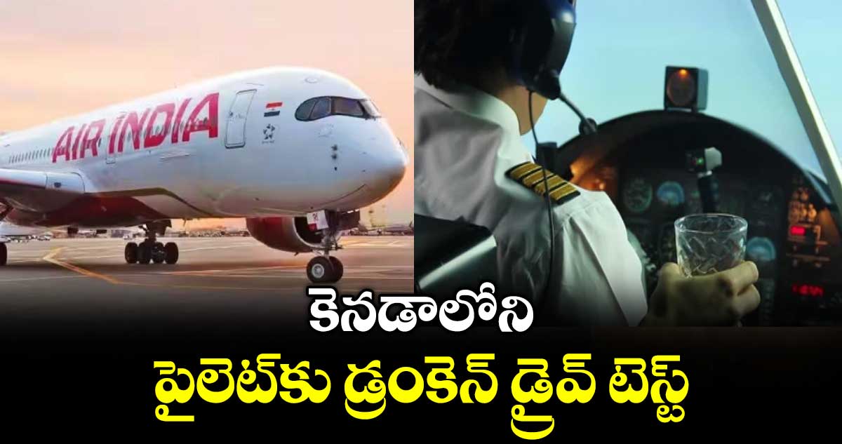 కెనడాలోని పైలెట్‌కు డ్రంకెన్‌ డ్రైవ్‌ టెస్ట్‌