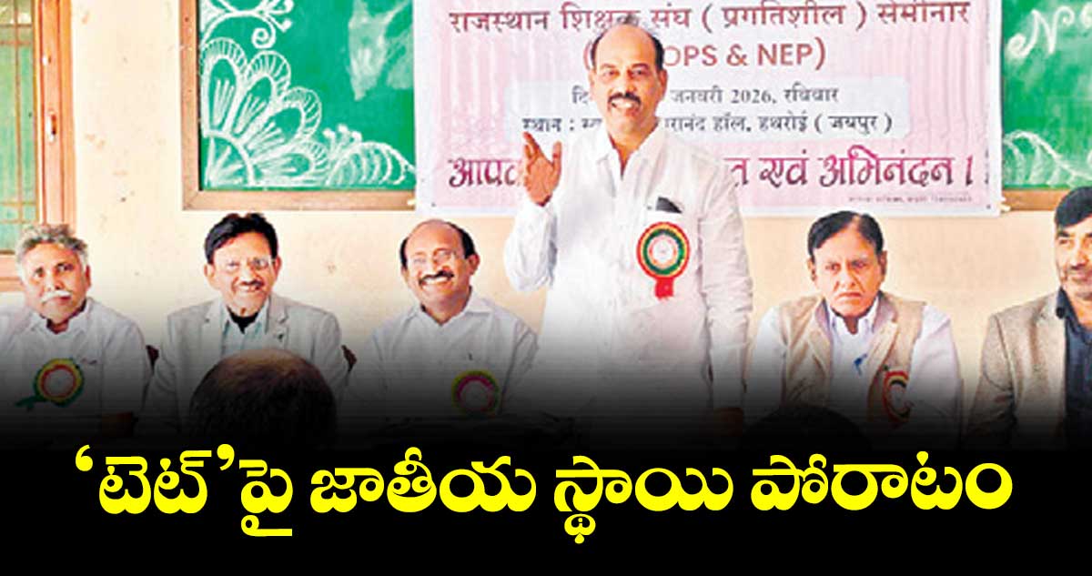 ‘టెట్’పై జాతీయ స్థాయి పోరాటం : జి. సదానందం గౌడ్