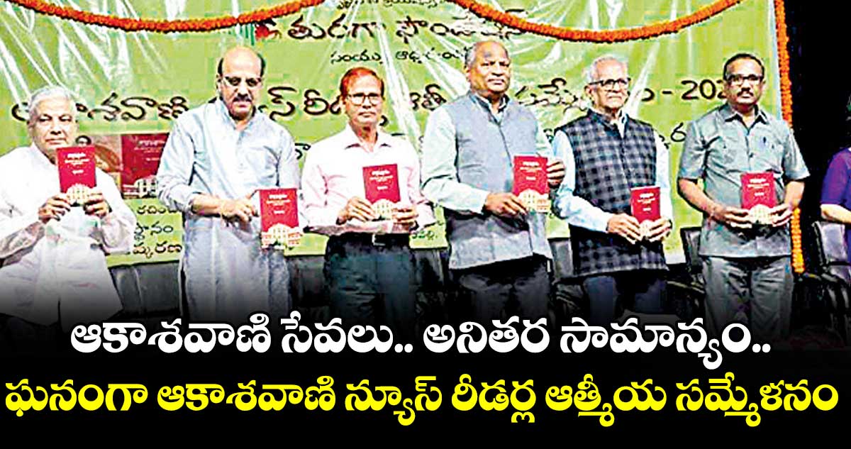 ఆకాశవాణి సేవలు.. అనితర సామాన్యం.. ఘనంగా ఆకాశవాణి న్యూస్ రీడర్ల ఆత్మీయ సమ్మేళనం