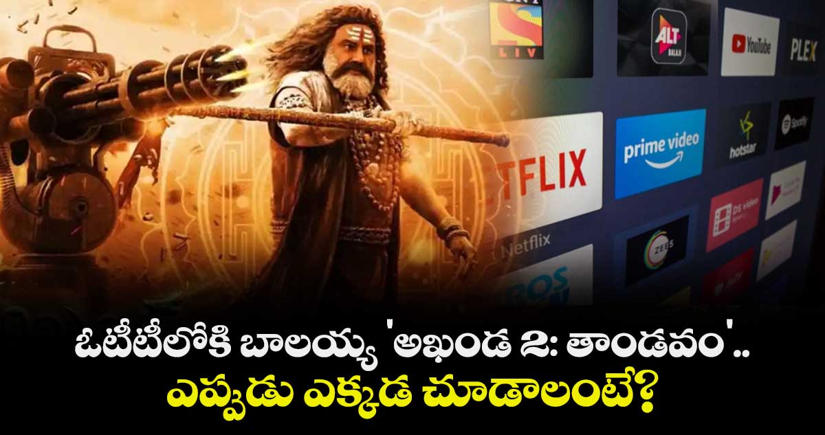 Akhanda 2 OTT release: ఓటీటీలోకి బాలయ్య 'అఖండ 2: తాండవం'.. ఎప్పుడు ఎక్కడ చూడాలంటే?