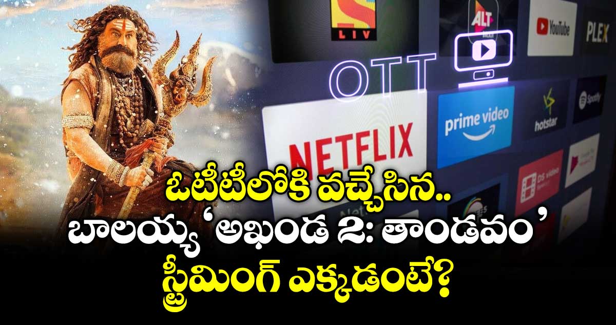 Akhanda 2 OTT Release: ఓటీటీలోకి వచ్చేసిన బాలయ్య ‘అఖండ 2: తాండవం’.. స్ట్రీమింగ్ ఎక్కడంటే?