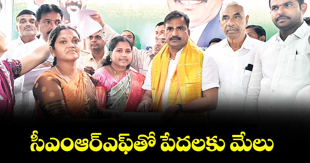 సీఎంఆర్‌‌ఎఫ్‌తో పేదలకు మేలు : ఎమ్మెల్యే బీర్ల అయిలయ్య