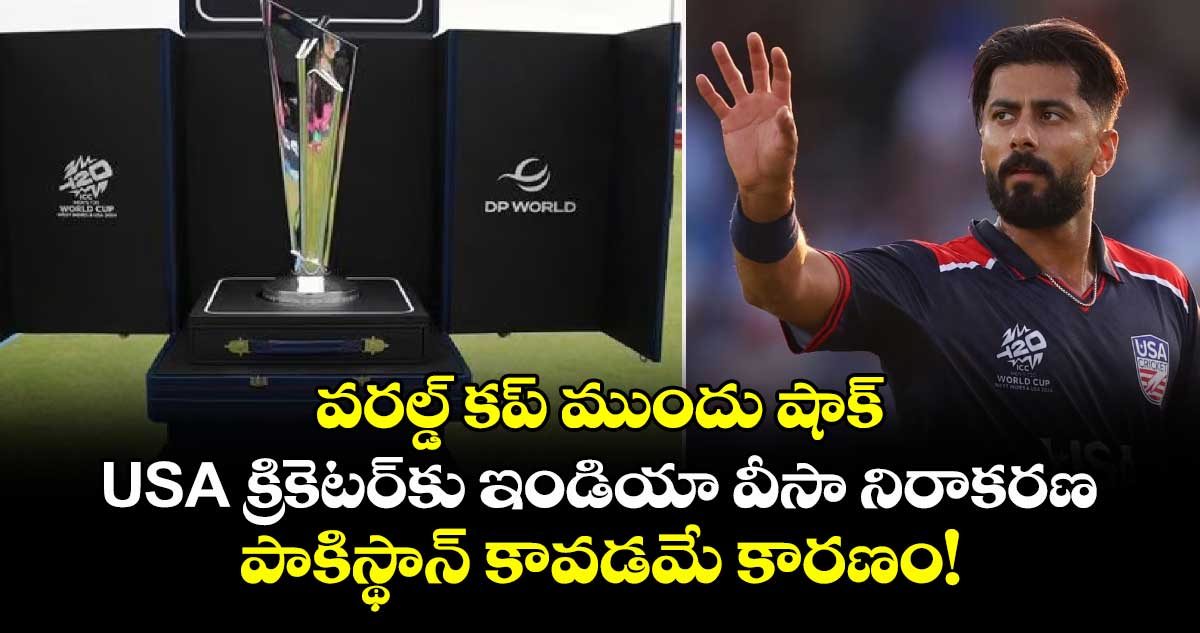 T20 World Cup 2026: వరల్డ్ కప్ ముందు షాక్: USA క్రికెటర్‎కు ఇండియా వీసా నిరాకరణ.. పాకిస్థాన్ కావడమే కారణం!