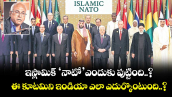 ఇస్లామిక్ ‘నాటో’ఎందుకు పుట్టింది..? ఈ కూటమిని ఇండియా ఎలా ఎదుర్కొంటుంది..?