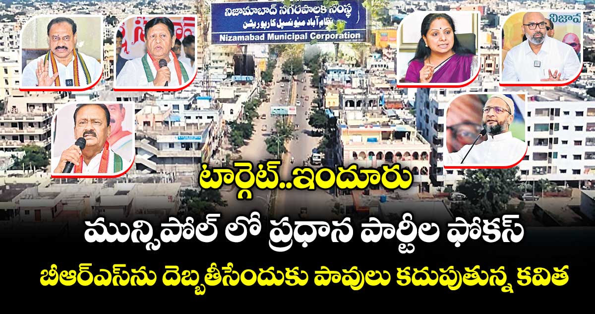 టార్గెట్.. ఇందూరు మున్సిపోల్ లో ప్రధాన పార్టీల ఫోకస్..బీఆర్ఎస్ను దెబ్బతీసేందుకు పావులు కదుపుతున్న కవిత