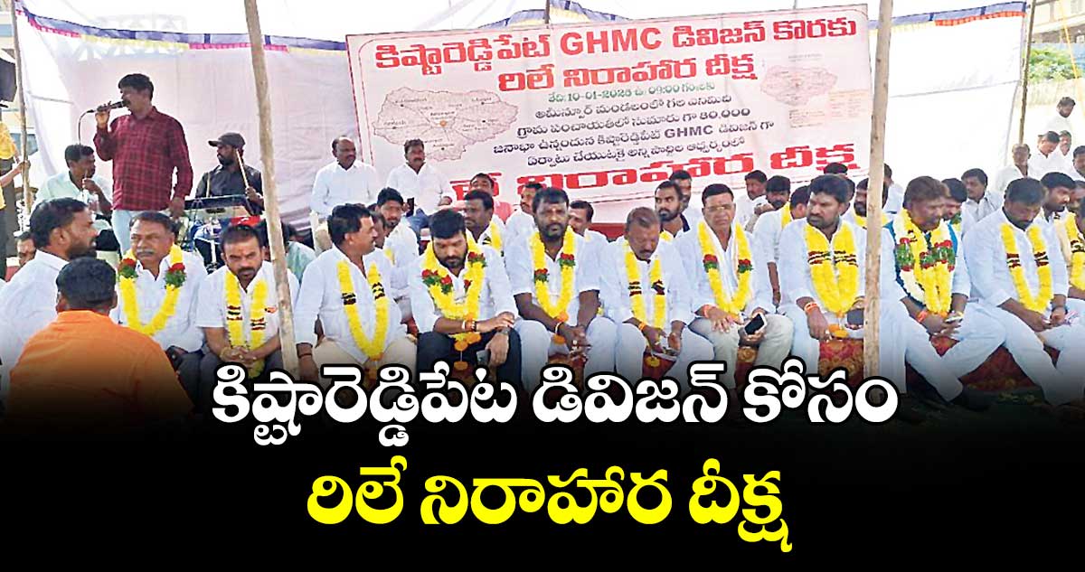 కిష్టారెడ్డిపేట డివిజన్ కోసం రిలే నిరాహార దీక్ష