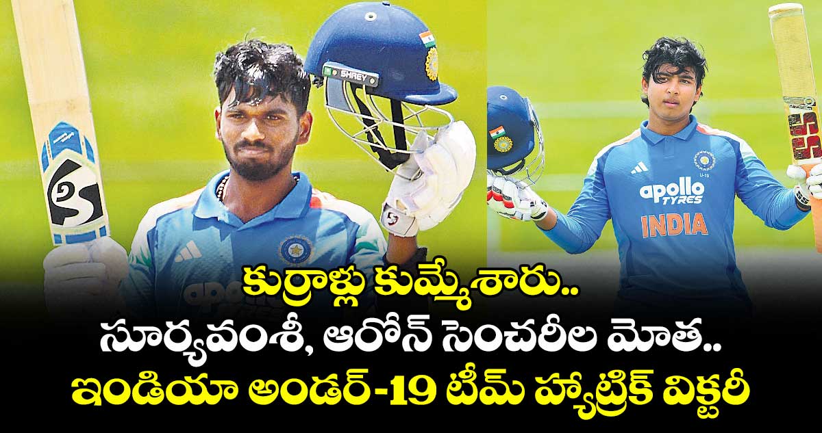 కుర్రాళ్లు కుమ్మేశారు.. సూర్యవంశీ, ఆరోన్ సెంచరీల మోత.. ఇండియా అండర్‌‌‌‌-19 టీమ్ హ్యాట్రిక్‌‌‌‌ విక్టరీ
