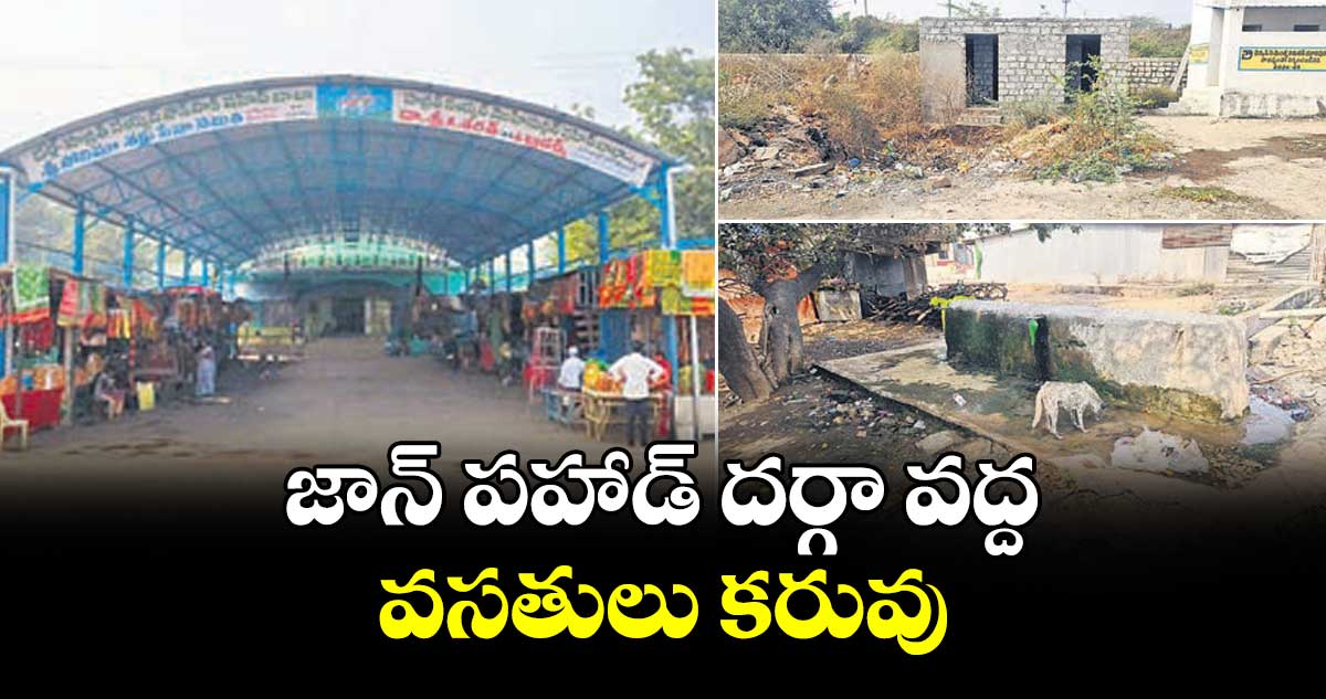 జాన్ పహాడ్ దర్గా వద్ద వసతులు కరువు