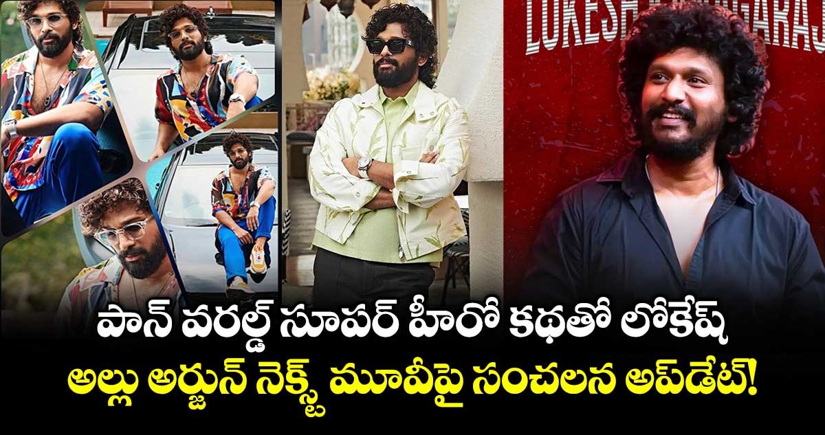 Allu Arjun Lokesh Movie: పాన్ వరల్డ్ సూపర్ హీరో కథతో లోకేష్.. అల్లు అర్జున్ నెక్స్ట్ మూవీపై సంచలన అప్‌డేట్!