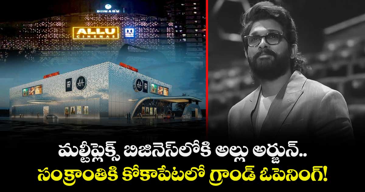 Allu Cinemas: మల్టీప్లెక్స్ బిజినెస్‍లోకి అల్లు అర్జున్.. సంక్రాంతికి కోకాపేటలో గ్రాండ్ ఓపెనింగ్!