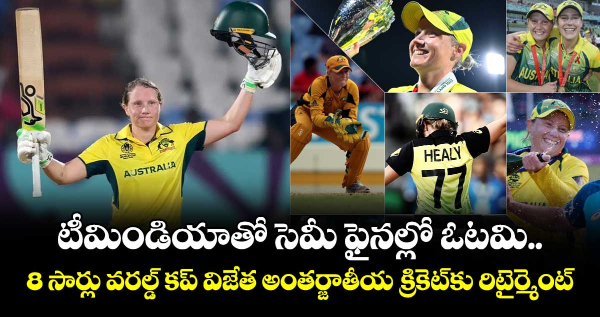 Alyssa Healy: టీమిండియాతో సెమీ ఫైనల్లో ఓటమి.. 8 సార్లు వరల్డ్ కప్ విజేత అంతర్జాతీయ క్రికెట్‌కు రిటైర్మెంట్