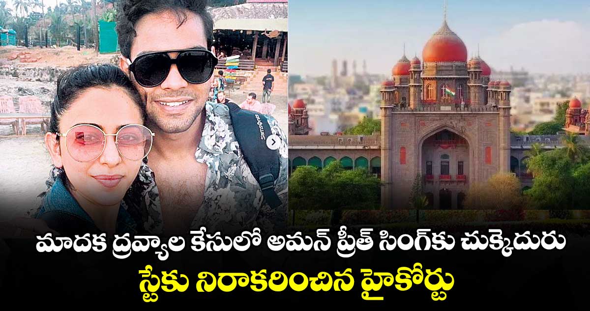 మాదక ద్రవ్యాల కేసులో అమన్‌‌‌‌‌‌‌‌‌‌‌‌‌‌‌‌‌‌‌‌‌‌‌‌‌‌‌‌‌‌‌‌‌‌‌‌ ప్రీత్‌‌‌‌‌‌‌‌‌‌‌‌‌‌‌‌ సింగ్‌‌‌‌‌‌‌‌‌‌‌‌‌‌‌‌కు చుక్కెదురు..స్టేకు నిరాకరించిన హైకోర్టు