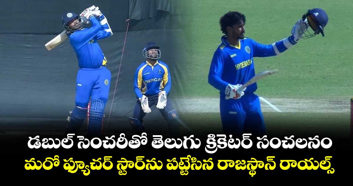 Vijay Hazare Trophy 2025-26: డబుల్ సెంచరీతో తెలుగు క్రికెటర్ సంచలనం.. మరో ఫ్యూచర్ స్టార్‌ను పట్టేసిన రాజస్థాన్ రాయల్స్