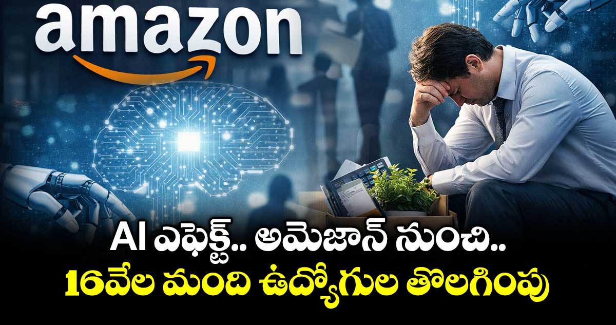 AI ఎఫెక్ట్.. అమెజాన్ నుంచి..16వేల మంది ఉద్యోగుల తొలగింపు