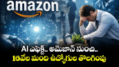 AI ఎఫెక్ట్.. అమెజాన్ నుంచి..16వేల మంది ఉద్యోగుల తొలగింపు