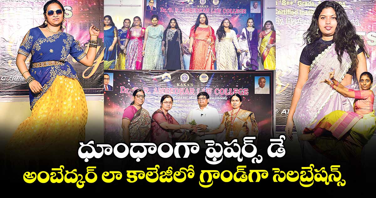 ధూంధాంగా ఫ్రెషర్స్ డే.. అంబేద్కర్ లా కాలేజీలో గ్రాండ్గా సెలబ్రేషన్స్  .