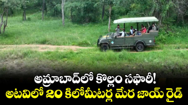 అమ్రాబాద్‌‌‌‌లో కొల్లం సఫారీ!..అటవిలో 20 కిలోమీటర్ల మేర జాయ్‌‌ రైడ్‌‌
