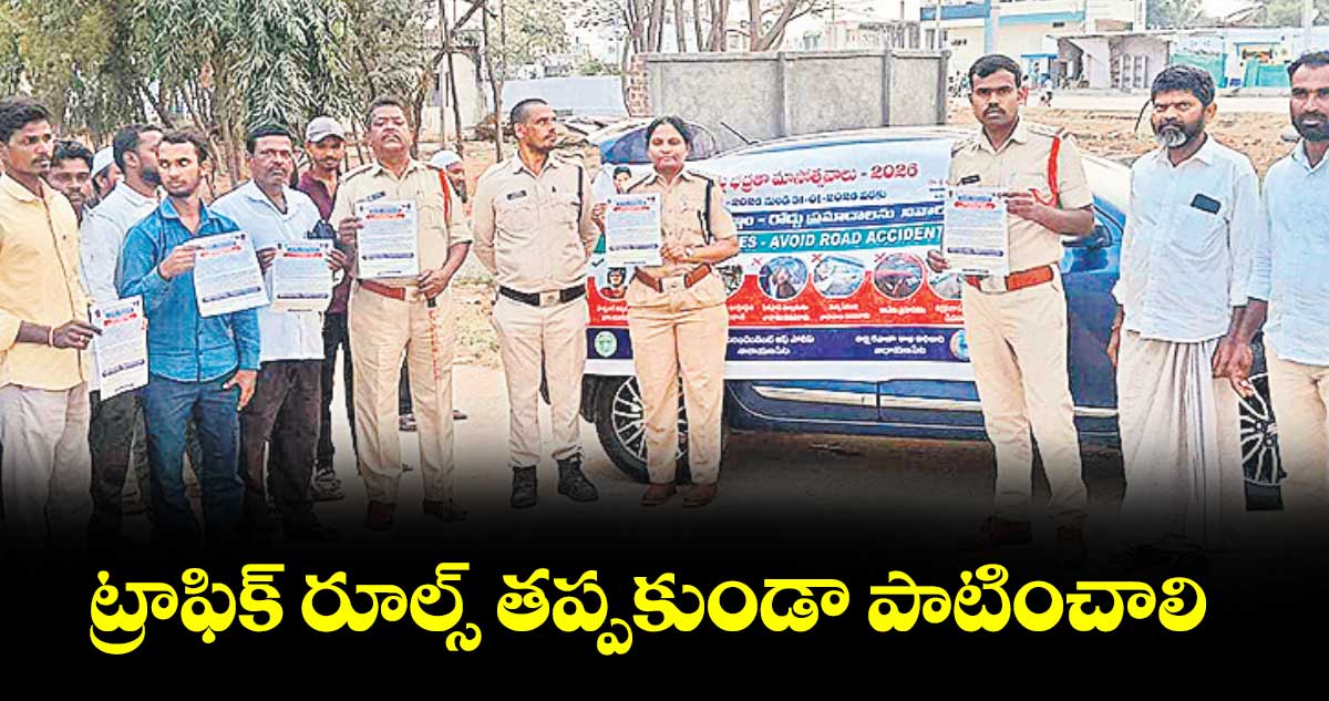 ట్రాఫిక్ రూల్స్ తప్పకుండా పాటించాలి : ఏఎం వీఐ దీప్తి
