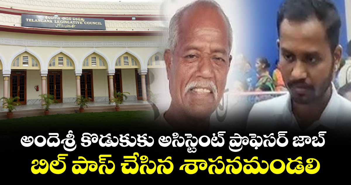 అందెశ్రీ కొడుకుకు అసిస్టెంట్ ప్రొఫెసర్ జాబ్..బిల్ పాస్ చేసిన శాసనమండలి