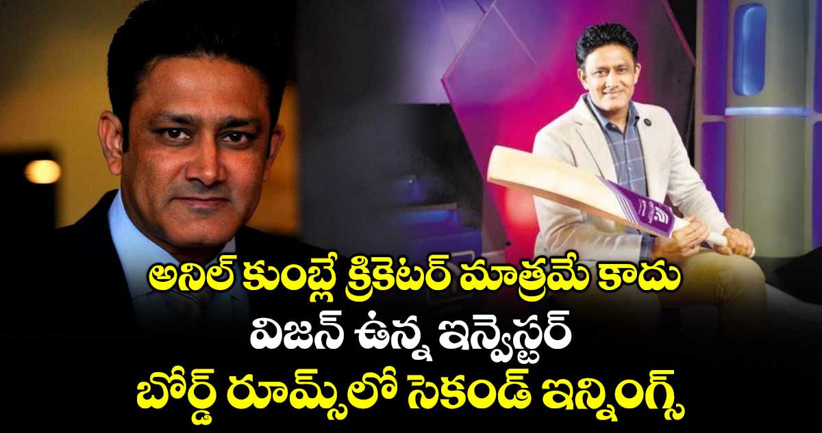అనిల్ కుంబ్లే క్రికెటర్ మాత్రమే కాదు.. విజన్ ఉన్న ఇన్వెస్టర్: బోర్డ్ రూమ్స్‌లో సెకండ్ ఇన్నింగ్స్
