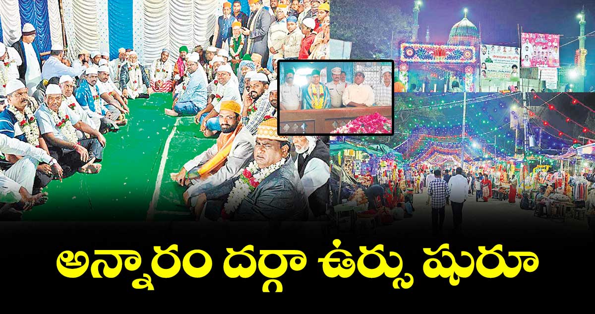 అన్నారం దర్గా ఉర్సు షురూ