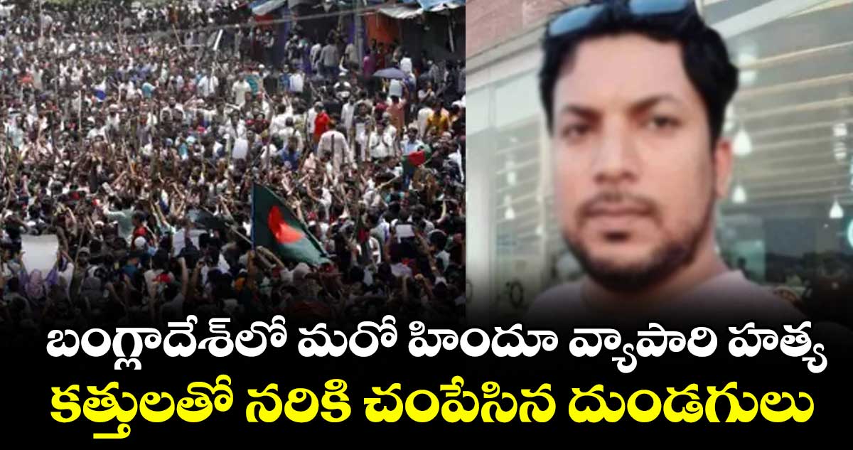 బంగ్లాదేశ్‌‌‌‌‌‌‌‌‌‌‌‌‌‌‌‌లో మరో హిందూ వ్యాపారి హత్య..కత్తులతో నరికి చంపేసిన దుండగులు