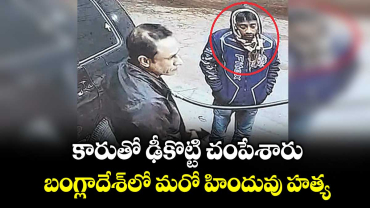 కారుతో ఢీకొట్టి చంపేశారు.. బంగ్లాదేశ్‎లో మరో హిందువు హత్య