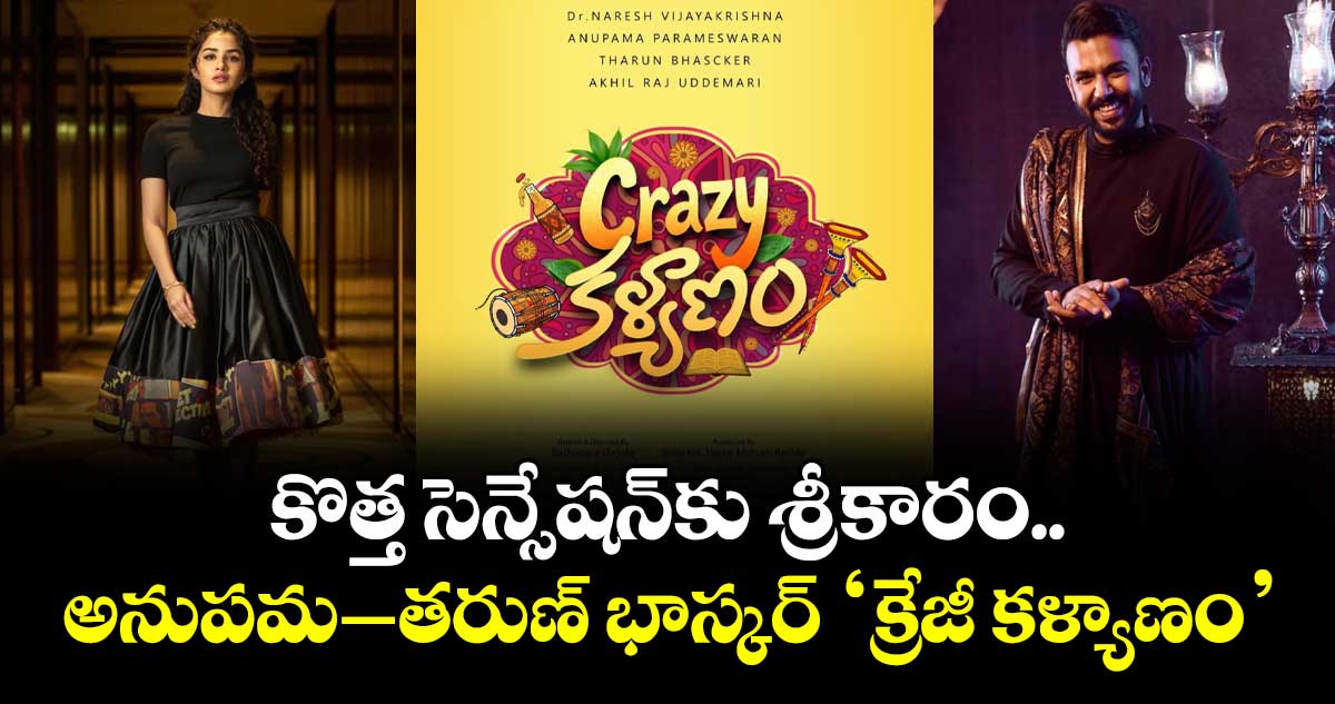 Anupama Parameswaran: కొత్త సెన్సేషన్⁭కు శ్రీకారం.. అనుపమ–తరుణ్ భాస్కర్ ‘క్రేజీ కళ్యాణం’