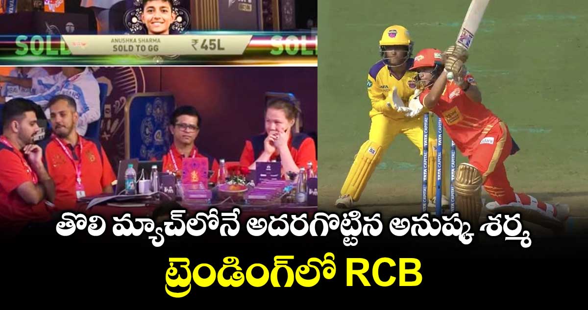 WPL 2026: తొలి మ్యాచ్‌లోనే అదరగొట్టిన అనుష్క శర్మ.. ట్రెండింగ్‌లో RCB