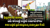 ఫిబ్రవరి 11 నుంచి ఏపీ అసెంబ్లీ బడ్జెట్ సమావేశాలు.. 14న బడ్జెట్ ప్రవేశపెట్టనున్న పయ్యావుల కేశవ్ 