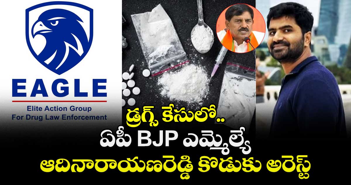 డ్రగ్స్ కేసులో ఏపీ BJP ఎమ్మెల్యే ఆదినారాయణరెడ్డి కొడుకు అరెస్ట్